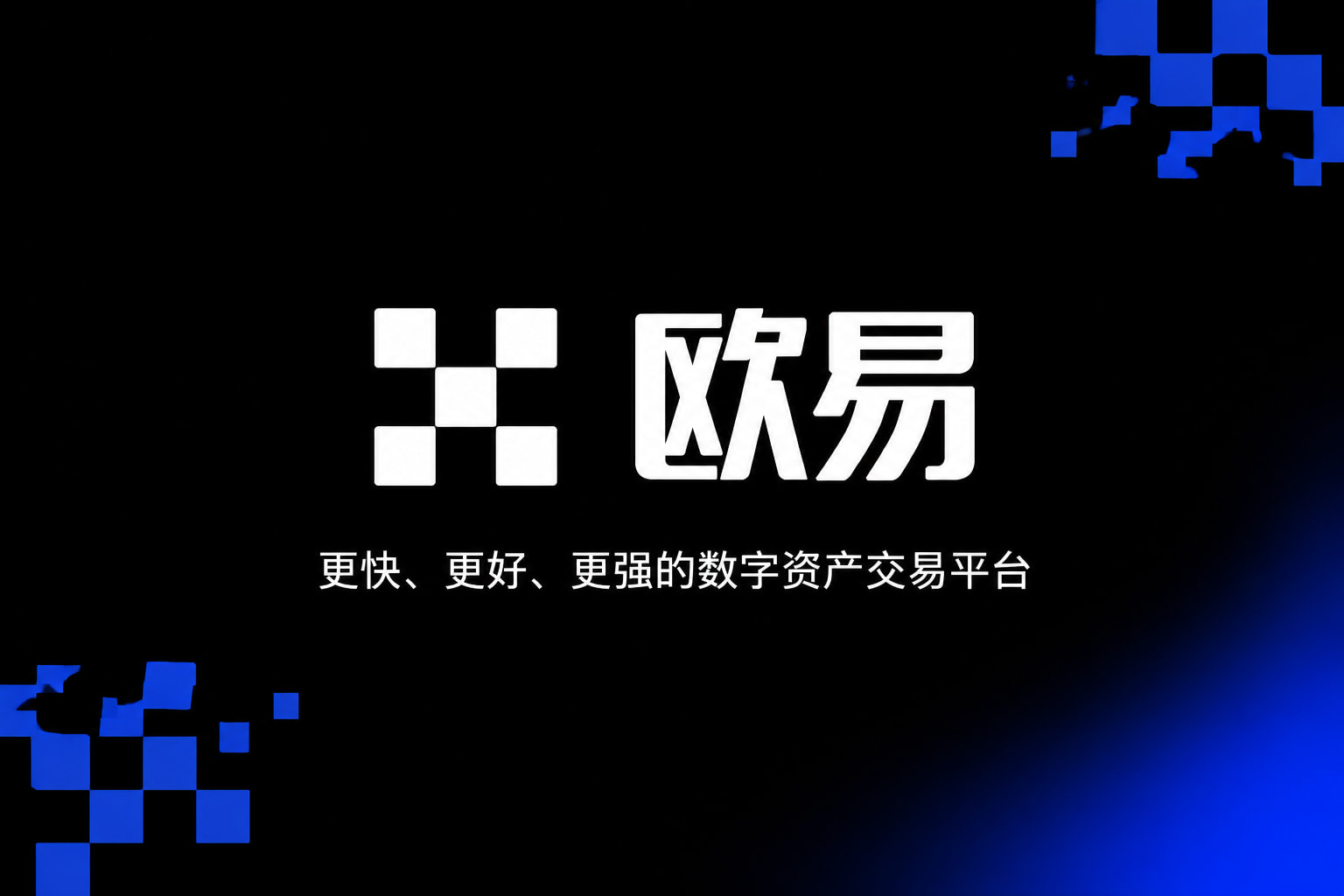 欧交易所app官网安卓手机交易应用界面展示